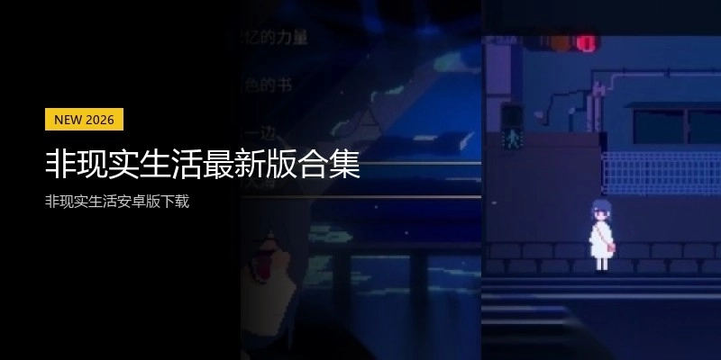 非现实生活最新版合集