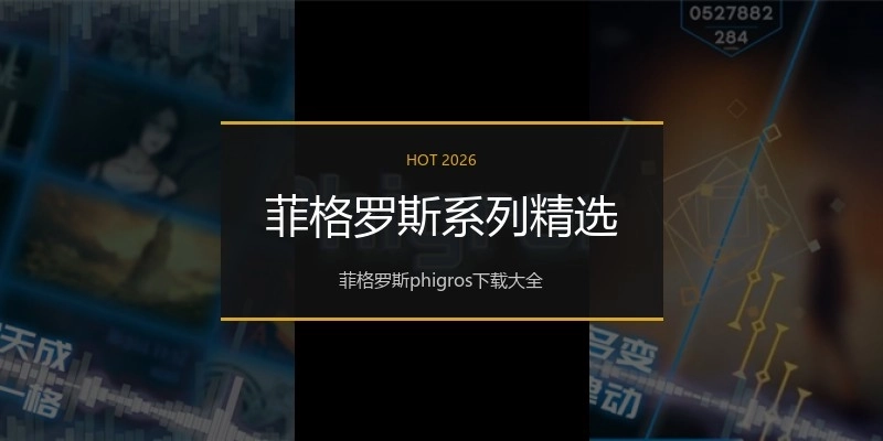 菲格罗斯系列精选