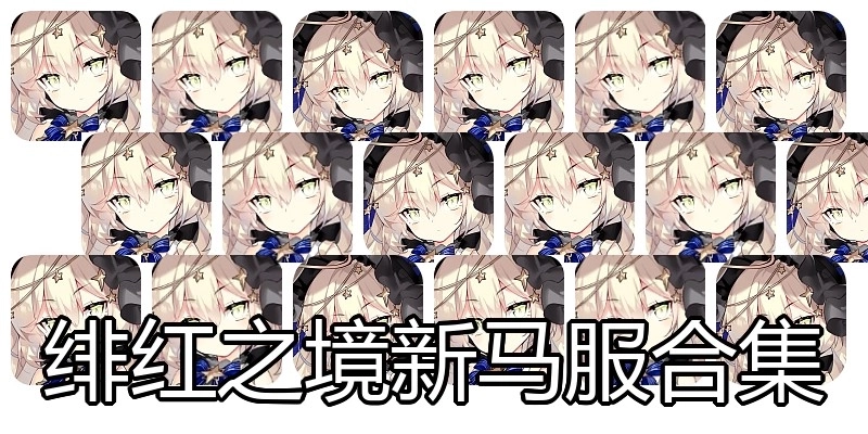 绯红之境新马服合集