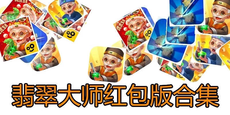 翡翠大师红包版合集