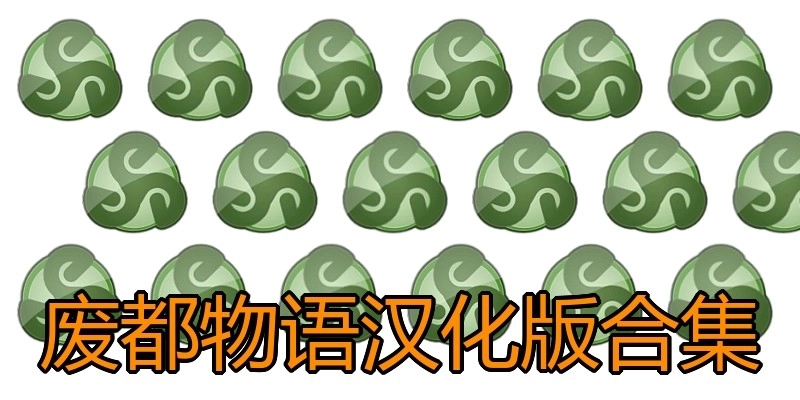废都物语汉化版合集