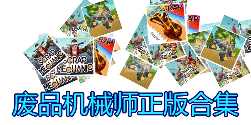 废品机械师正版合集