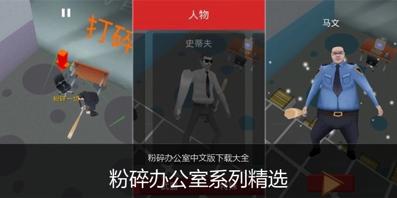 粉碎办公室系列精选