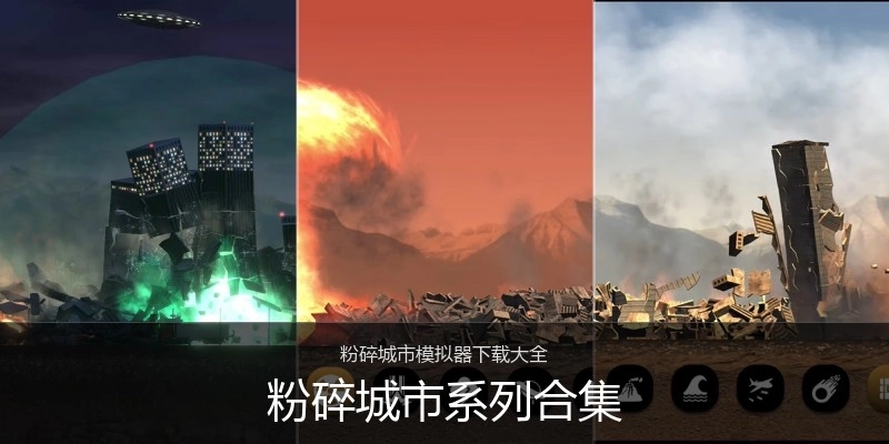 粉碎城市系列合集