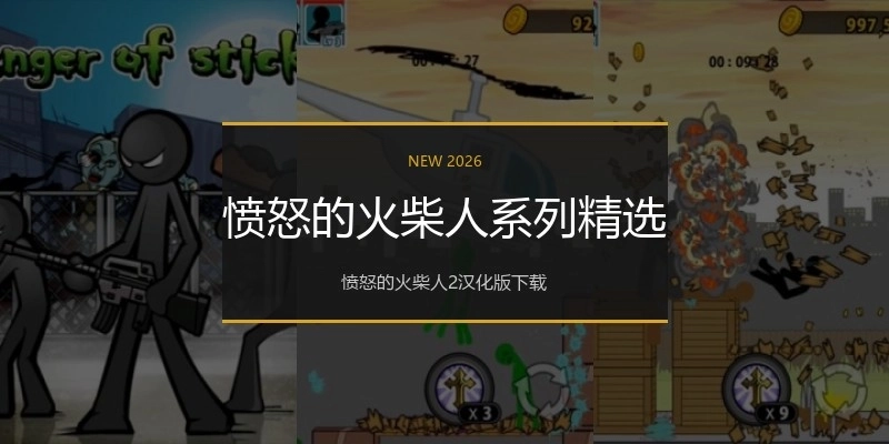 愤怒的火柴人系列精选