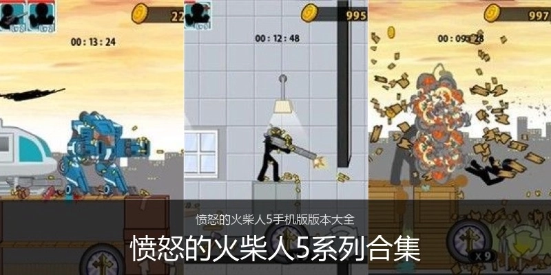 愤怒的火柴人5系列合集