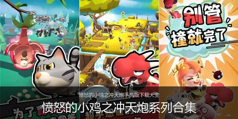 愤怒的小鸡之冲天炮系列合集