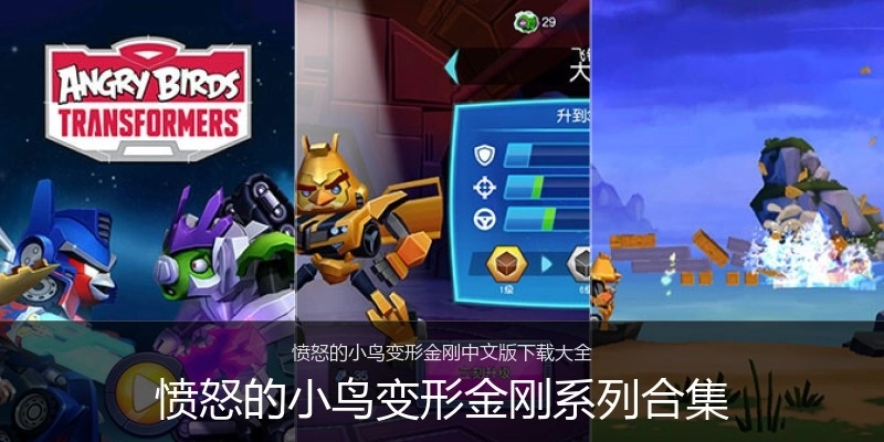 愤怒的小鸟变形金刚系列合集