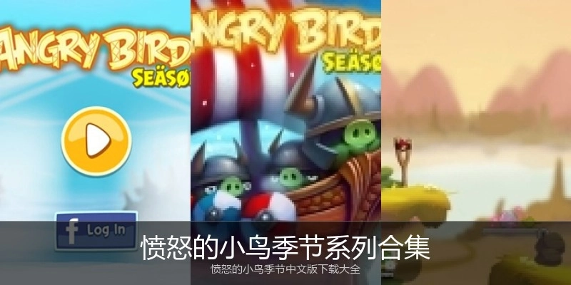 愤怒的小鸟季节系列合集