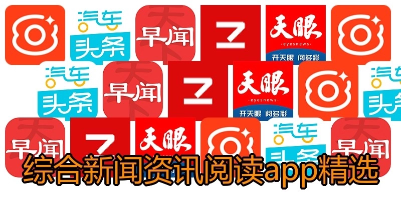 综合新闻资讯阅读app精选