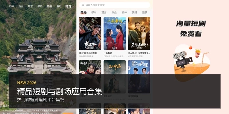 精品短剧与剧场应用合集