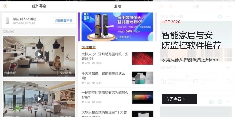 智能家居与安防监控软件推荐