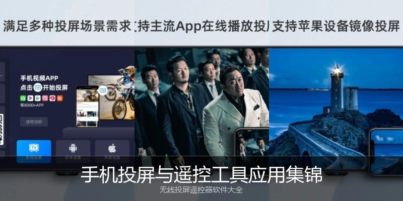 手机投屏与遥控工具应用集锦