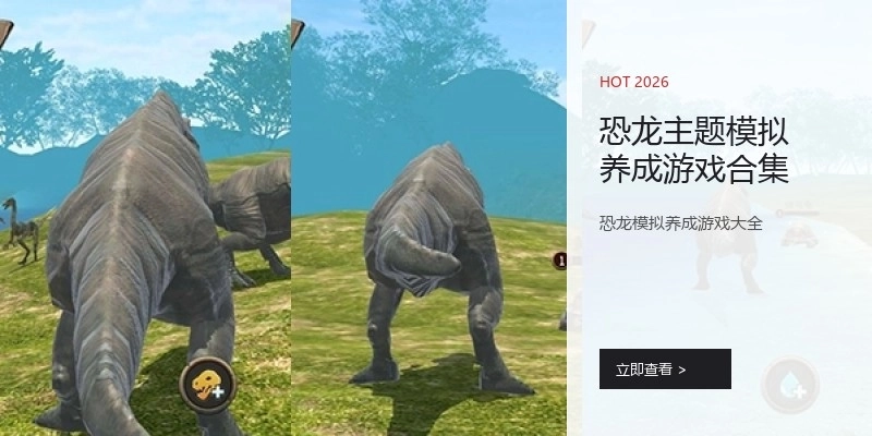 恐龙主题模拟养成游戏合集