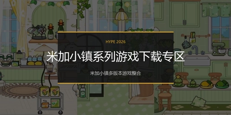 米加小镇系列游戏下载专区