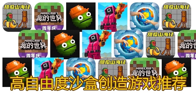 高自由度沙盒创造游戏推荐
