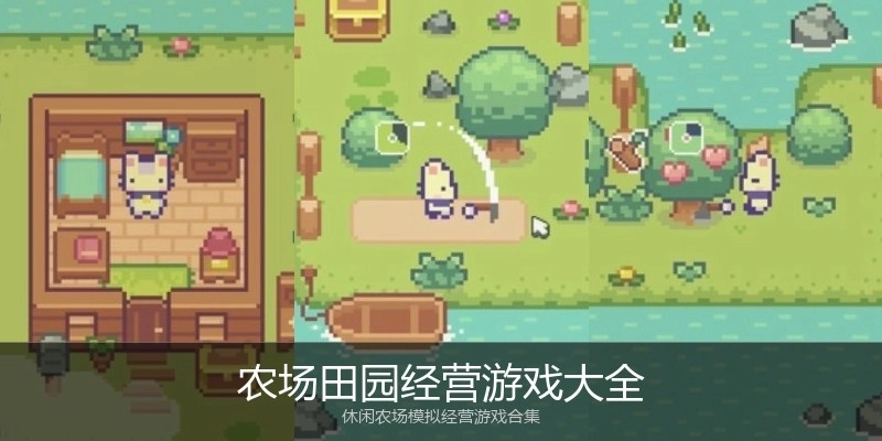 农场田园经营游戏大全