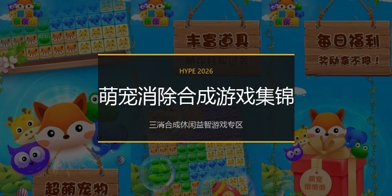 萌宠消除合成游戏集锦