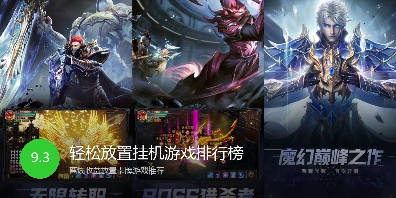 轻松放置挂机游戏排行榜