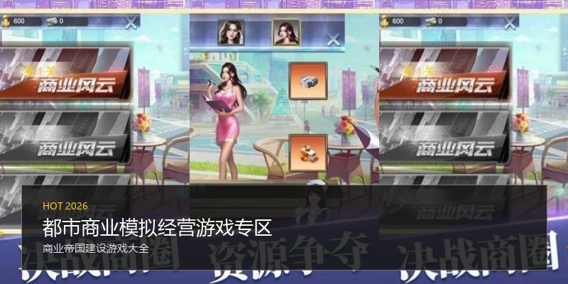 都市商业模拟经营游戏专区