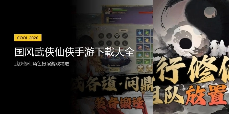 国风武侠仙侠手游下载大全