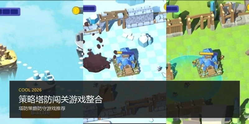 策略塔防闯关游戏整合