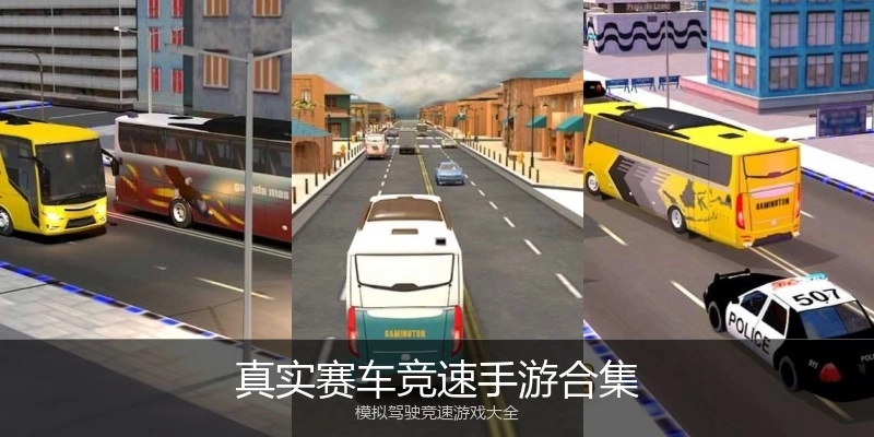 真实赛车竞速手游合集