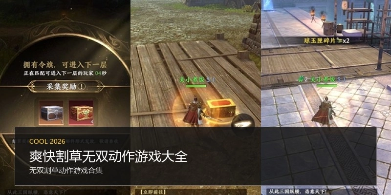 爽快割草无双动作游戏大全