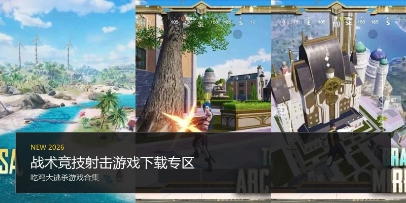 战术竞技射击游戏下载专区