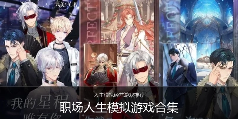 职场人生模拟游戏合集