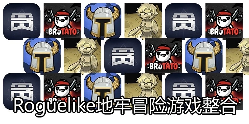 Roguelike地牢冒险游戏整合