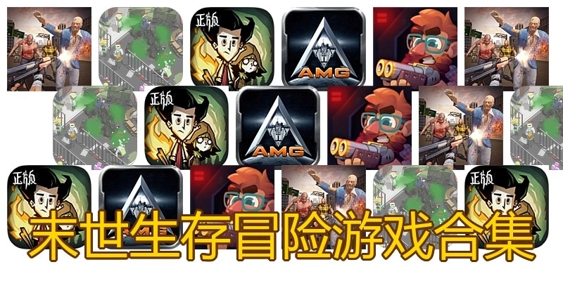 末世生存冒险游戏合集