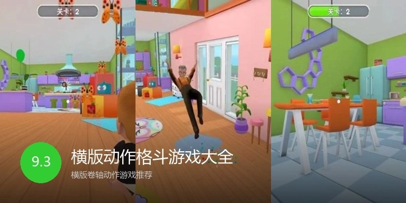 横版动作格斗游戏大全