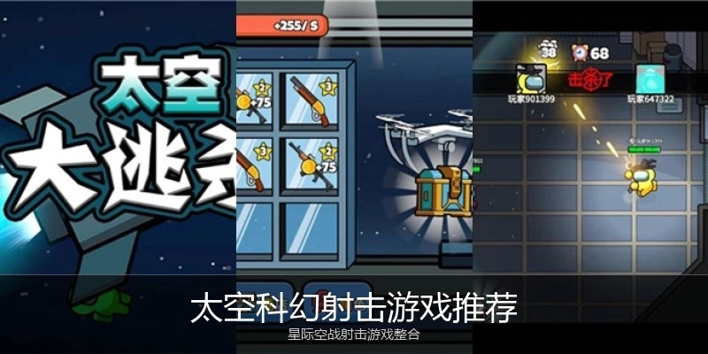 太空科幻射击游戏推荐