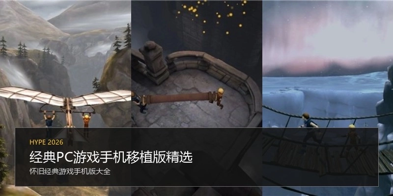 经典PC游戏手机移植版精选