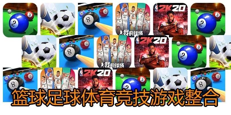 篮球足球体育竞技游戏整合