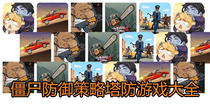 僵尸防御策略塔防游戏大全