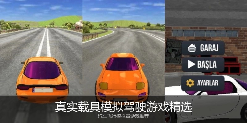 真实载具模拟驾驶游戏精选