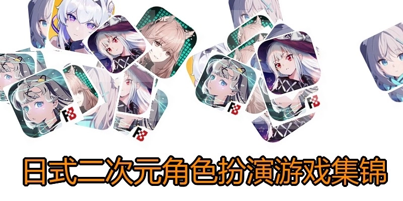 日式二次元角色扮演游戏集锦