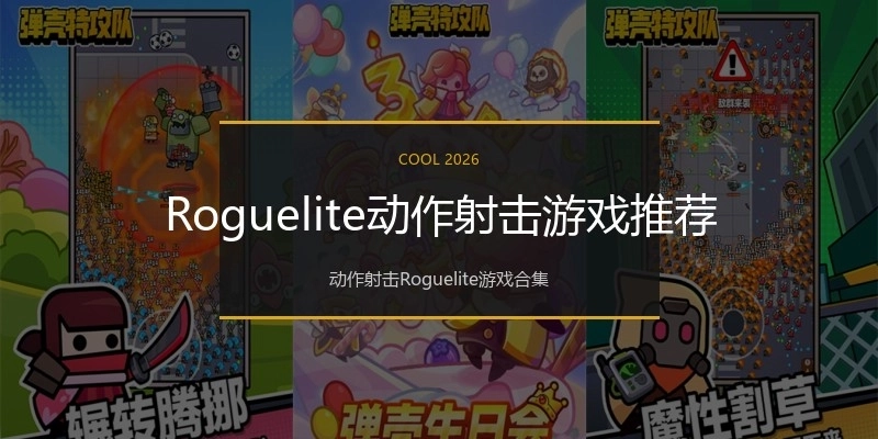 Roguelite动作射击游戏推荐