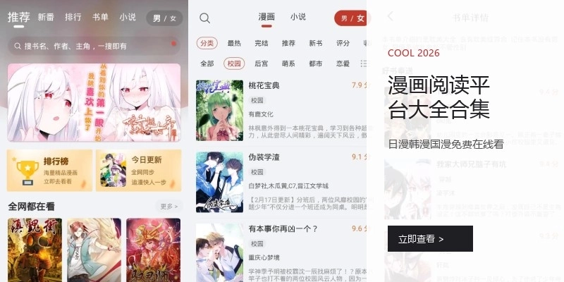 漫画阅读平台大全合集