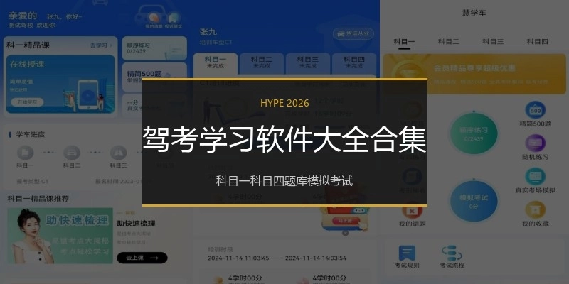 驾考学习软件大全合集