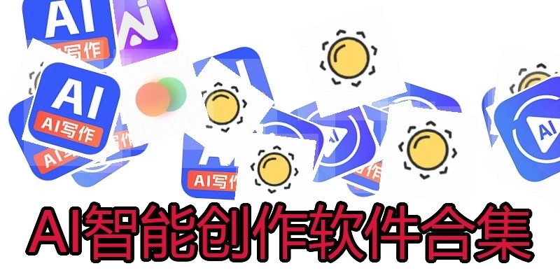 AI智能创作软件合集