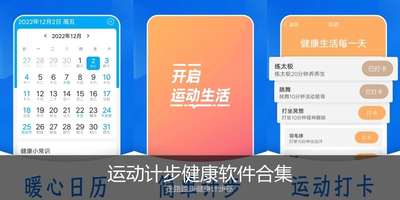 运动计步健康软件合集