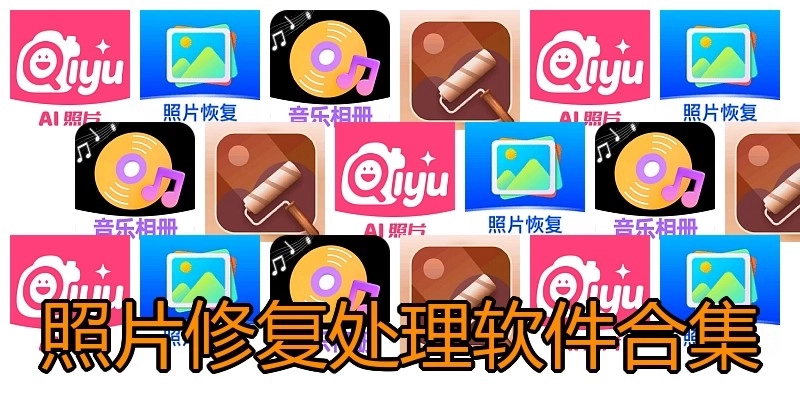 照片修复处理软件合集