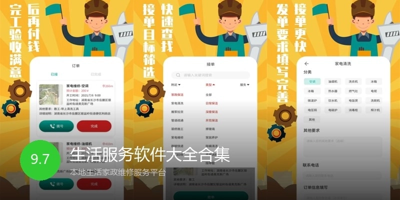 生活服务软件大全合集