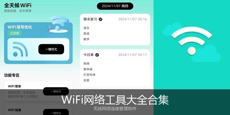 WiFi网络工具大全合集