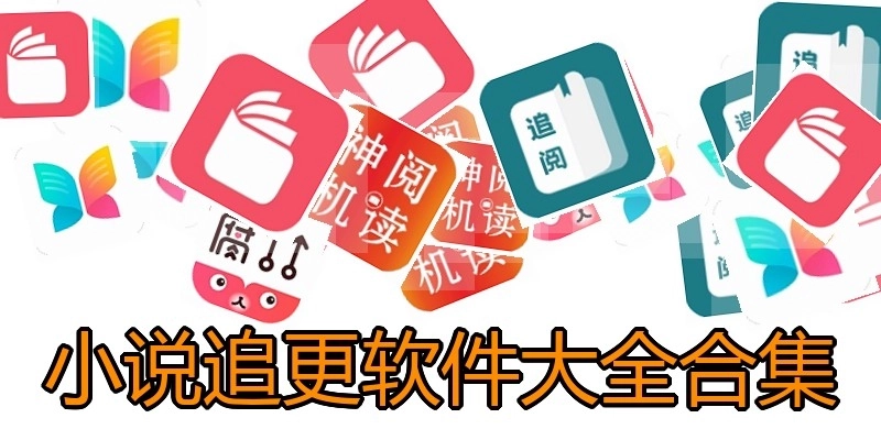 小说追更软件大全合集