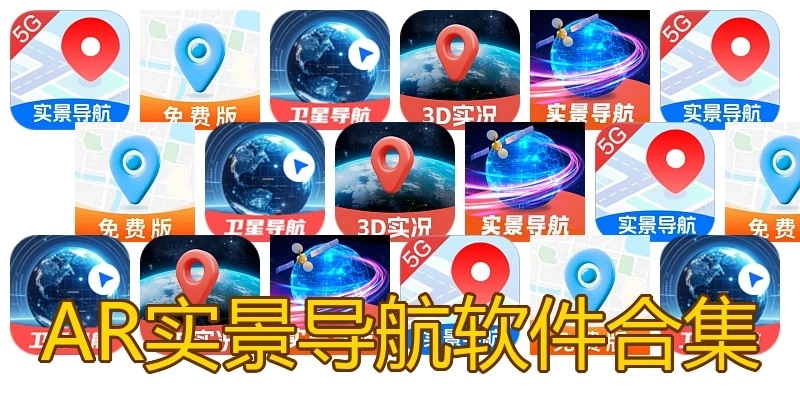 AR实景导航软件合集