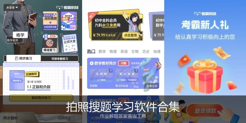 拍照搜题学习软件合集